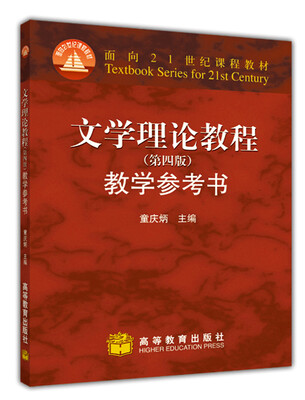 

文学理论教程（第4版）教学参考书（附光盘1张）/面向21世纪课程教材