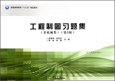 

工程制图习题集（非机械类 第3版）