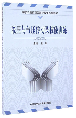 

液压与气压传动及技能训练/国家示范校项目建设成果系列教材