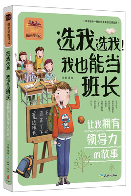 

选我选我我也能当班长 让我拥有领导力的故事