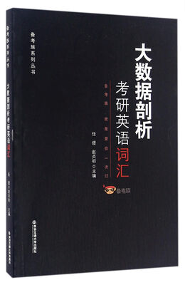 

大数据剖析考研英语词汇