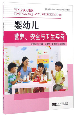 

婴幼儿营养、安全与卫生实务/高等教育学前教育专业实践应用型系列教材