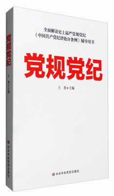 

党规党纪