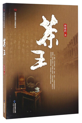

茶王 海峡原创长篇精品