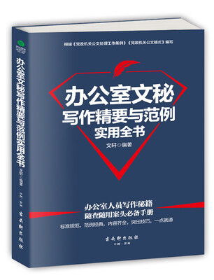 

办公室文秘写作精要与范例实用全书