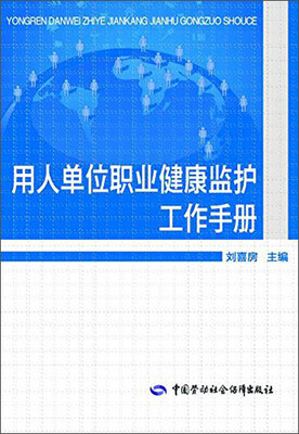 

用人单位职业健康监护工作手册