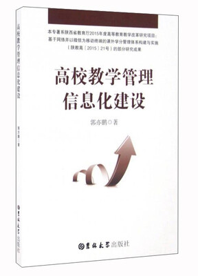 

高校教学管理信息化建设