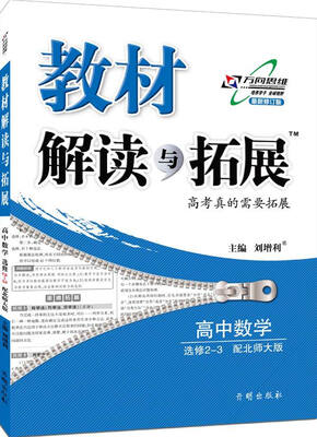 

万向思维 2017年春 教材解读与拓展：高中数学（选修2-3 配北师大版）