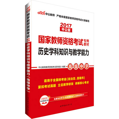 

中公版·2017国家教师资格考试专用教材：历史学科知识与教学能力（高级中学）