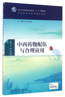 

中西药物配伍与合理应用（本科中医药）