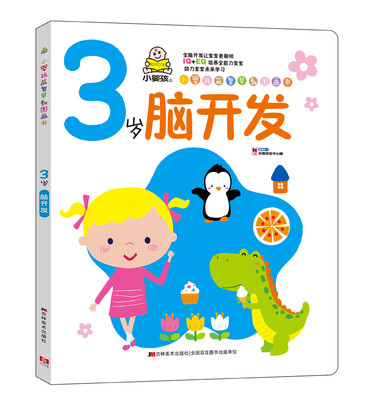 

小婴孩益智早教图画书 3岁脑开发