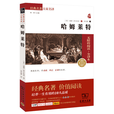 

经典名著 大家名译：哈姆莱特（无障碍阅读 全译本 素质版）
