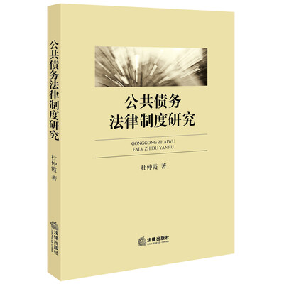 

公共债务法律制度研究