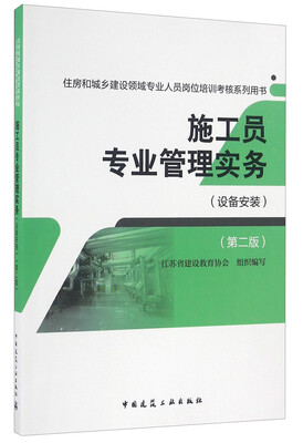 

施工员专业管理实务（设备安装 第二版）/住房和城乡建设领域专业人员岗位培训考核系列用书