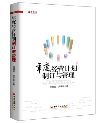 

年度经营计划制订与管理