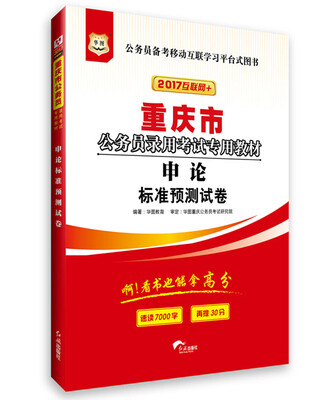 

2017华图·重庆市公务员录用考试专用教材：申论标准预测试卷