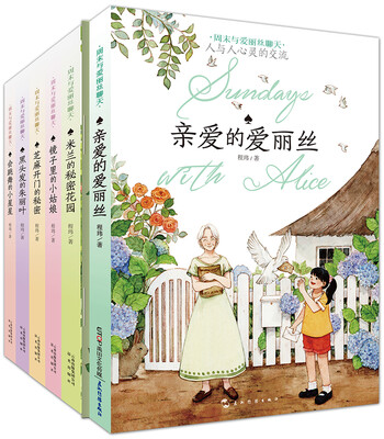 

周末与爱丽丝聊天(全6册