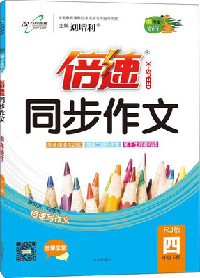 

万向思维 2017春 倍速同步作文：四年级语文下（RJ版）