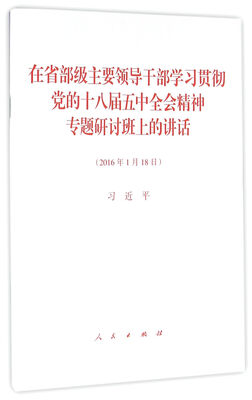 

在省部级主要领导干部学习贯彻党的十八届五中全会精神专题研讨班上的讲话