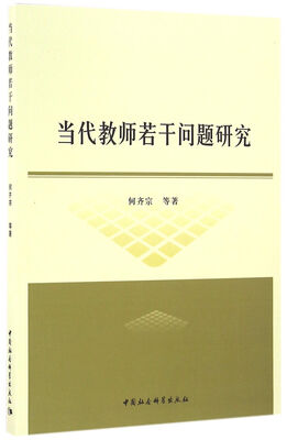 

当代教师若干问题研究