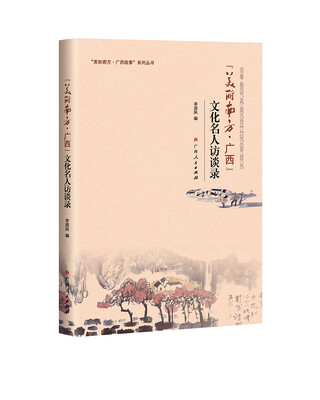 

“美丽南方·广西”文化名人访谈录