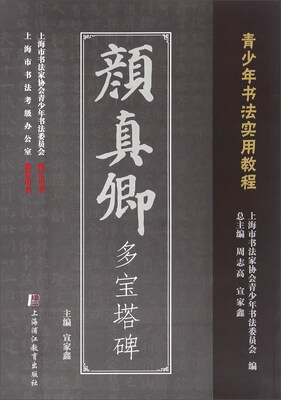 

颜真卿多宝塔碑