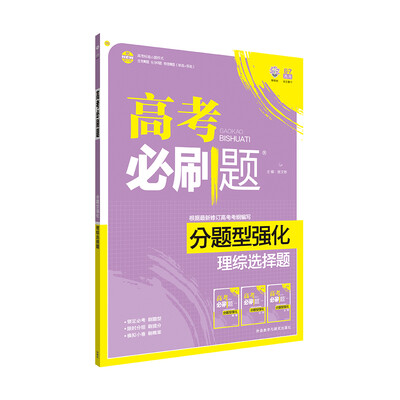 

理想树 2017新版 高考必刷题分题型强化 理综选择题（新高考大纲编写）