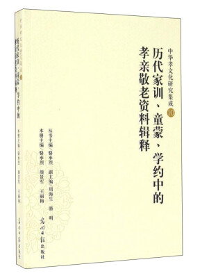 

历代家训、童蒙、学约中的孝亲敬老资料辑释/中华孝文化研究集成