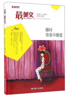 

那时青春不懂爱/最美文