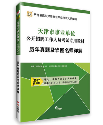 

2017华图·天津市事业单位公开招聘工作人员考试专用教材：历年真题及华图名师详解