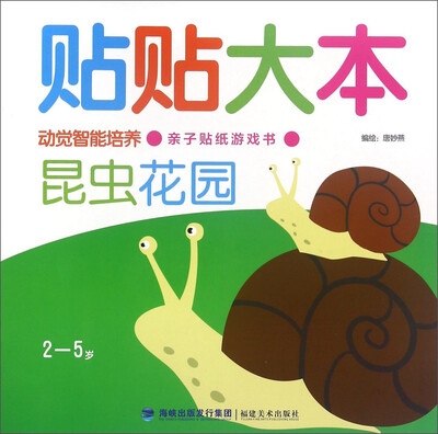 

贴贴大本：昆虫花园（2-5岁）