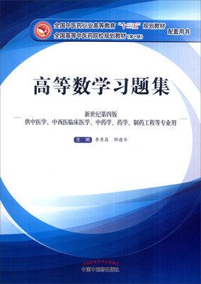 

高等数学习题集（新世纪第4版）