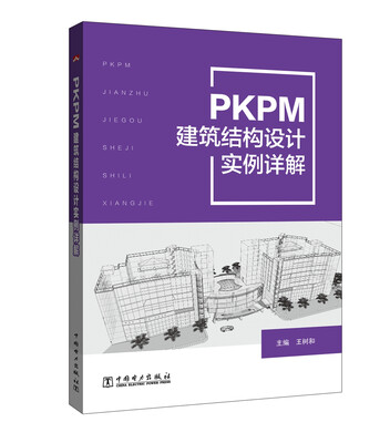 

PKPM建筑结构设计实例详解
