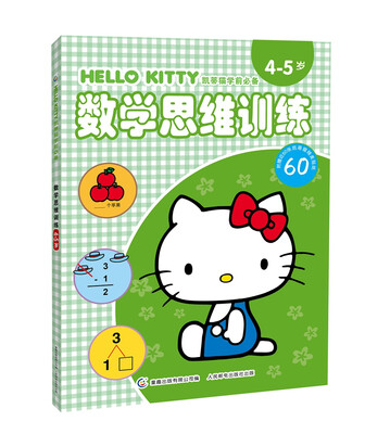 

凯蒂猫学前必备·数学思维训练4-5岁