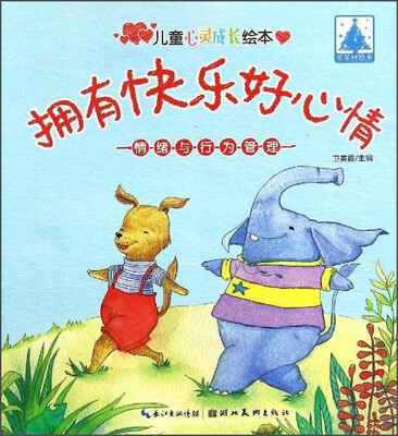 

儿童心灵成长绘本情绪与行为管理：拥有快乐好心情