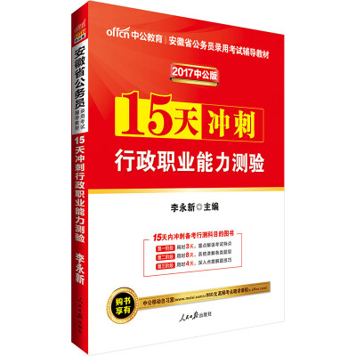 

中公版·2017安徽省公务员录用考试辅导教材：15天冲刺行政职业能力测验