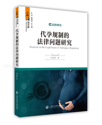 

代孕规制的法律问题研究