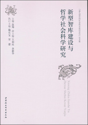 

新型智库建设与哲学社会科学研究：“第九届中国社会科学前沿论坛”论文集