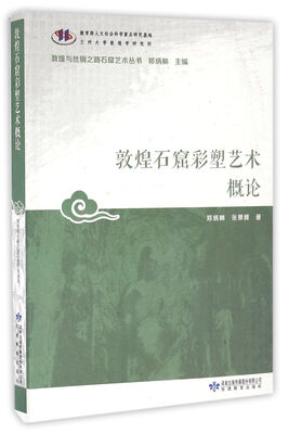 

敦煌与丝绸之路石窟艺术丛书敦煌石窟彩塑艺术概论