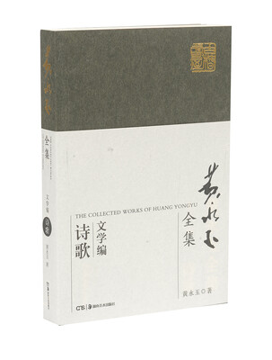 

黄永玉全集·文学编普及本：诗歌