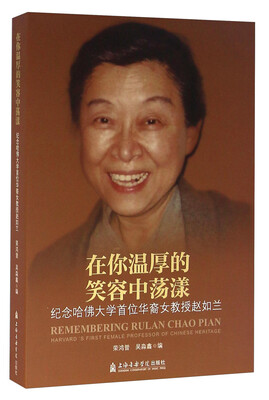 

在你温厚的笑容中荡漾 纪念哈佛大学首位华裔女教授赵如兰