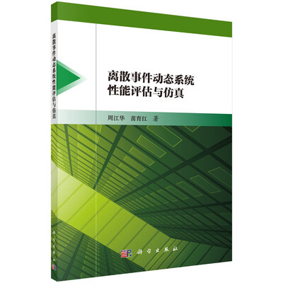 

离散事件动态系统性能评估与仿真