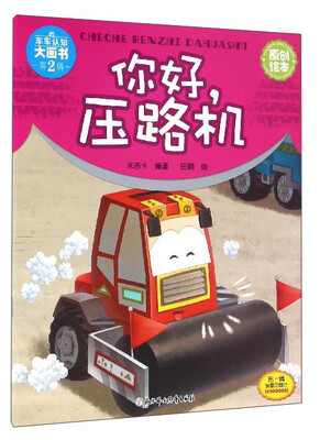 

车车认知大画书你好压路机