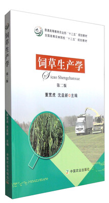 

饲草生产学第二版