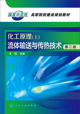 

化工原理（上）：流体输送与传热技术（李薇）（第二版）