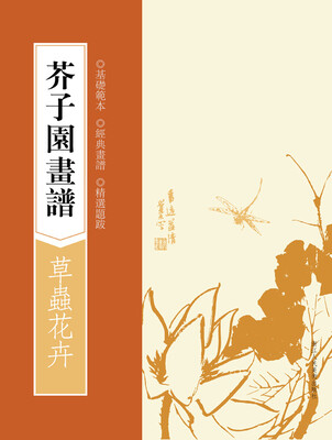 

芥子园画谱：草虫花卉