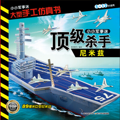 

小小军事迷·大型手工仿真书顶级杀手·尼米兹