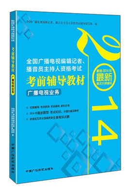 

全国广播电视编辑记者、播音员主持人资格考试·考前辅导教材：广播电视业务