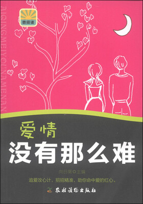 

爱情没有那么难