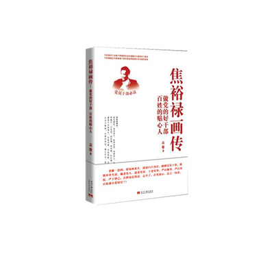 

焦裕禄画传-做党的好干部 百姓的贴心